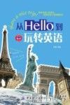 从Hello到玩转英语