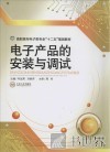 电子产品的安装与调试