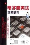 电子商务法实务研究