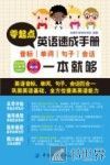 零起点英语速成手册  音标单词句子会话一本就够