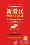 新股民快速入门必读  初入股市实战技法全书