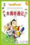 木偶奇遇记  彩绘注音版