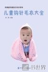 织美堂可爱宝贝毛衣系列  儿童钩针毛衣全集