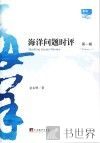 海洋问题时评  第1辑