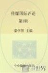 传媒国际评论  第3辑