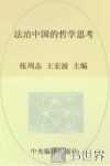 法治中国的哲学思考