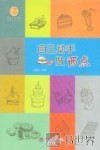 惠民小书屋丛书  自己动手做西点