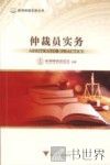 仲裁员实务
