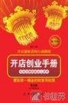 开店创业手册  实体店赚钱就这么简单  第3版
