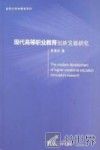 现代高等职业教育创新发展研究