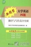 新题型大学英语四级翻译与写作高分突破