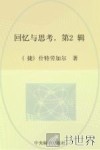 回忆与思考  卢博米尔·什特劳加尔等人回忆录  捷克1970-1988政府总理及其部长们  续集