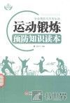 运动锻炼预防知识读本