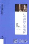社会保险实验教材