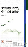 大学隐性课程与学生工作方法论