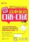 新高中英语口语与口试  高一 电子书封面