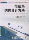 荷载与结构设计方法