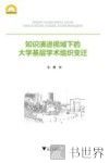 知识演进视域下的大学基层学术组织变迁