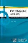 全国计算机等级考试  二级C语言指导  C语言程序设计方法及实践