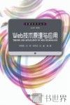 Web技术原理与应用
