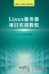 Linux服务器项目实训教程