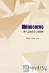 Rhinoceros三维产品建模及后期处理