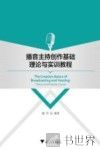 播音主持创作基础理论与实训教程