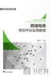 跨境电商零创平台实用教程