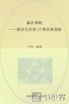 赢在策略  股市生存的17种经典策略