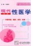 现代性医学  第2版