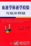 血液学体液学检验与临床释疑