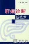 肝病诊断新技术