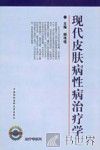 现代皮肤病性病治疗学  第2版
