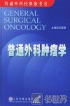 普通外科肿瘤学
