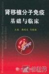 肾移植分子免疫基础与临床