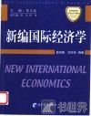 新编国际经济学