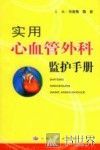 实用心血管外科监护手册