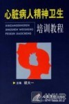 心脏病人精神卫生培训教程