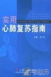 实用心肺复苏指南