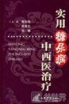 实用糖尿病中西医治疗