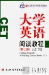 大学英语阅读教程  第2册