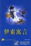伊索寓言