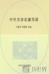 中外文学名著导读