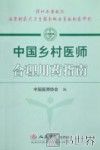 中国乡村医师合理用药指南