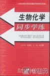 生物化学同步学练