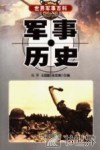 军事历史