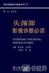 头颈部影像诊断必读