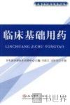 临床基础用药
