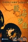 股海罗盘  技术指标全面解析与实战技巧