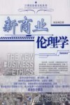 新商业伦理学